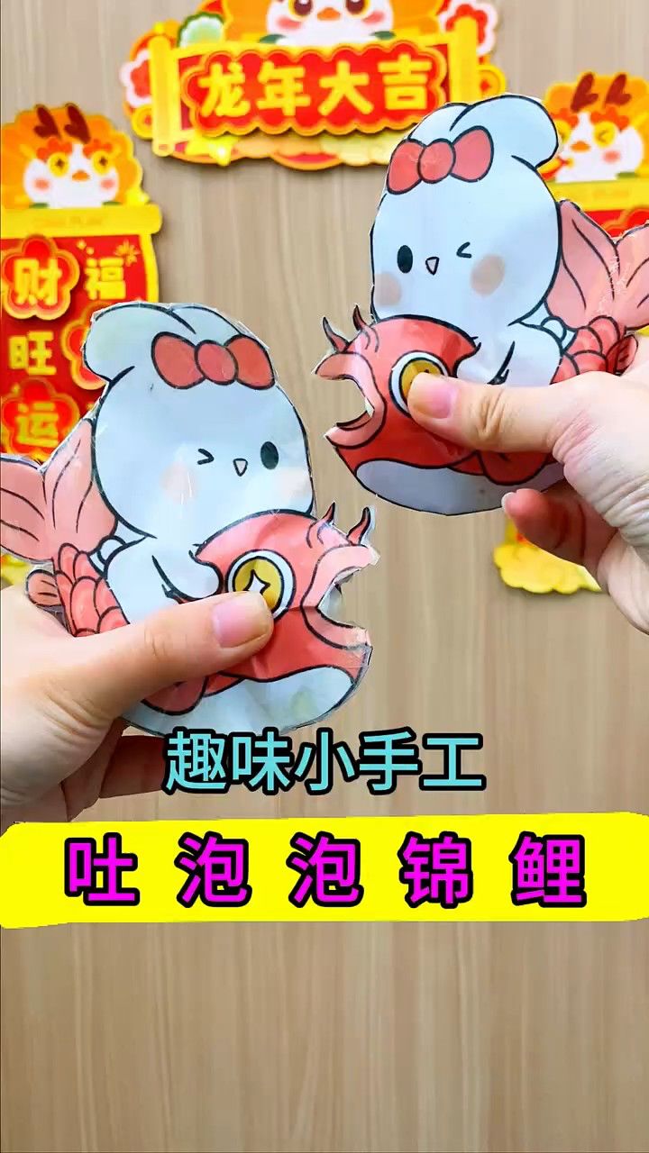 来做会吐泡泡的锦鲤吧,超简单又解压的小手工