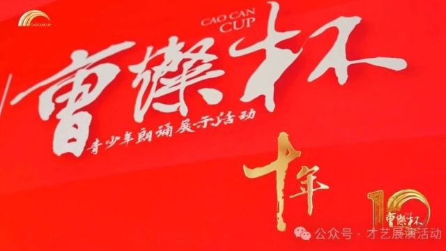 【官宣】第十届“曹灿杯”青少年朗诵展示活动 邢台市区正式启动