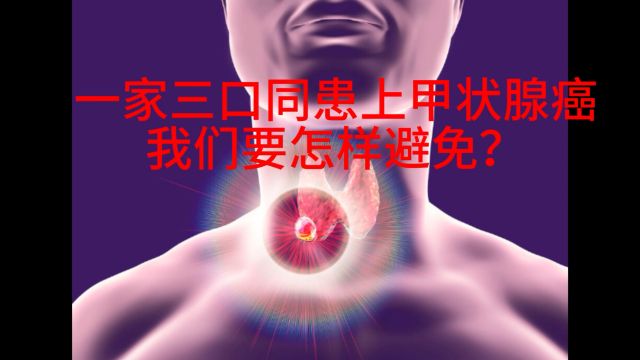 一家三口同患上甲状腺癌,我们要怎样避免?