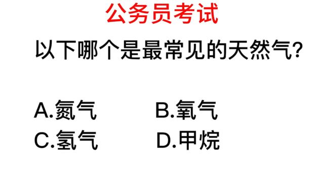 公务员常识,最常见的天然气是什么?甲烷还是氢气?