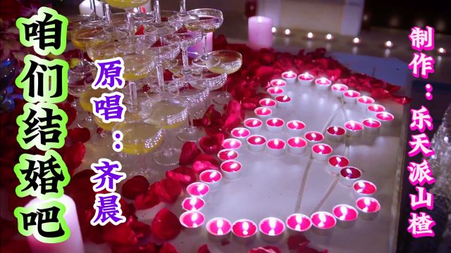 《咱们结婚吧》原唱:齐晨 制作:乐天派山楂