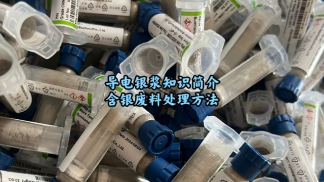 银浆回收,导电银浆基本知识简介,含银废料如何处理