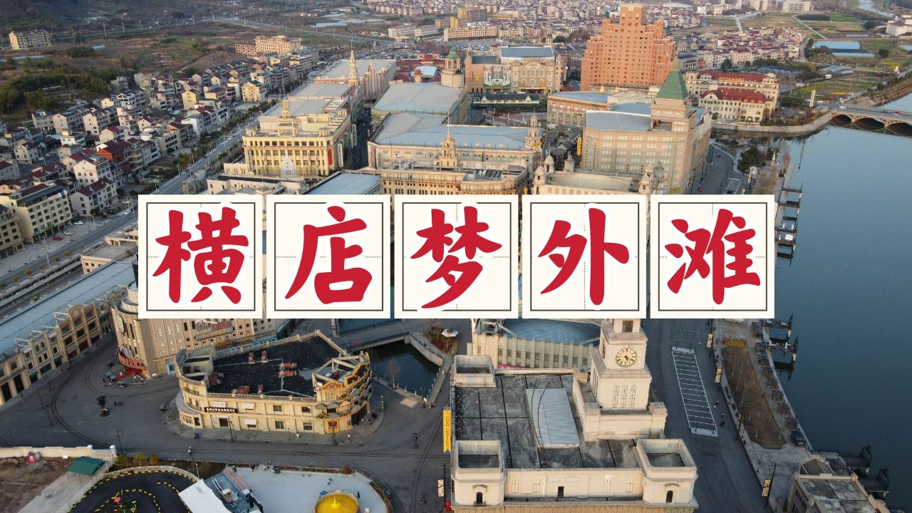 横店梦外滩,上海十里洋场的生动再现,可以承包你一整天的欢乐