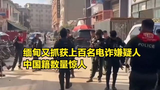 继续清缴!缅甸又抓获689名网赌电诈嫌疑人,中国籍数量惊人