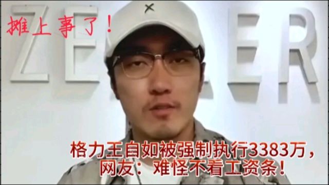 摊上事了!格力王自如被强制执行3383万,网友:难怪不看工资条!