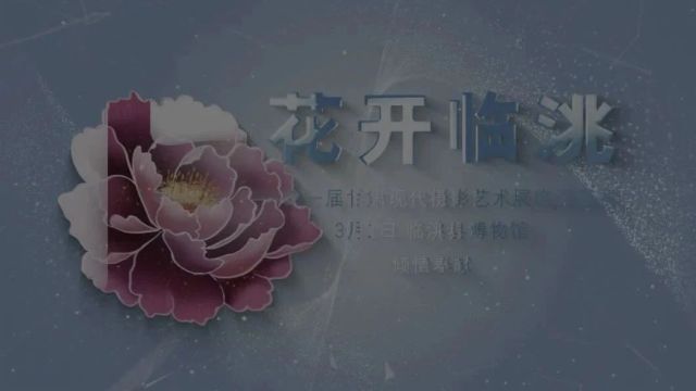 展讯|花开临洮——第一届甘肃现代摄影艺术展览巡回展将于3月1日在临洮县博物馆举办