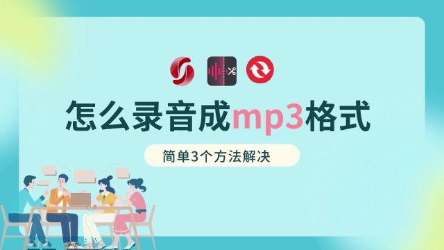 怎么录音成mp3格式,简单3个方法解决