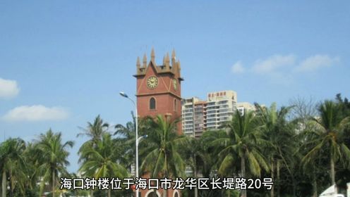 海口钟楼，海口历史悠久的标志建筑物