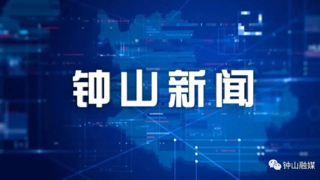 2024年2月26日钟山新闻