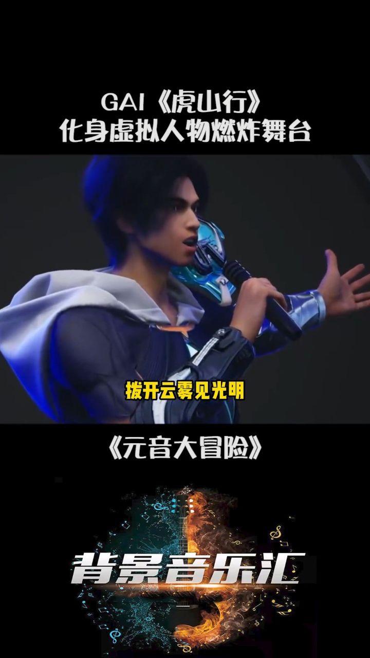 1373. 元音大冒险 gai 演唱《虎山行》炸场 桃创计划