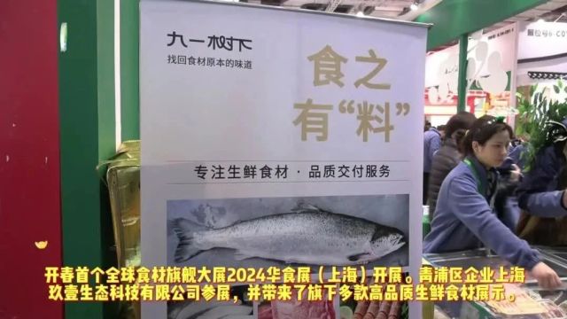 2024华食展开展,青浦这家企业参展!