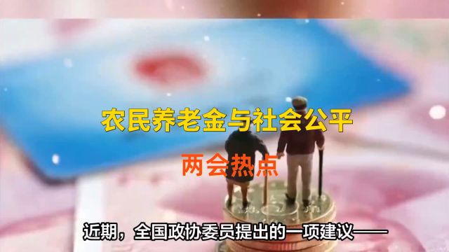 两会重要议题:农民养老金与社会公平