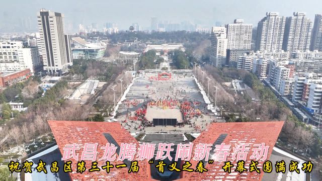 祝贺武昌区第三十一届“首义之春”开幕式圆满成功