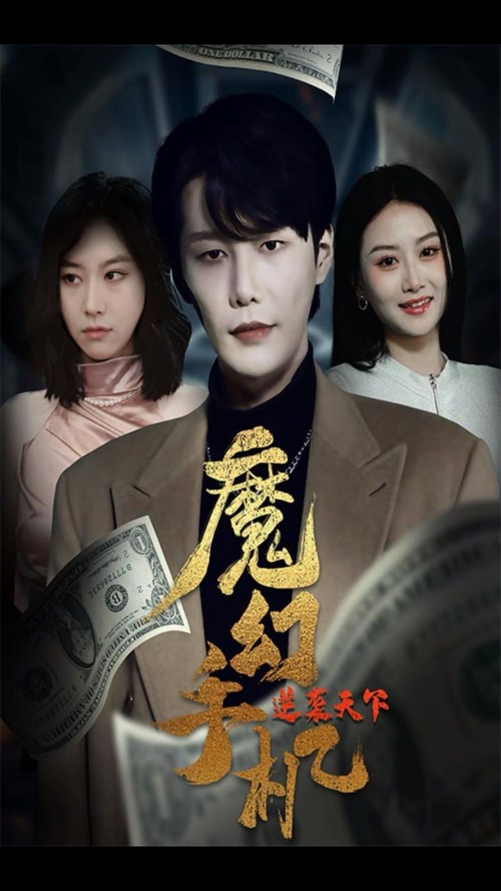 《魔幻手机逆袭天下》一口气看完