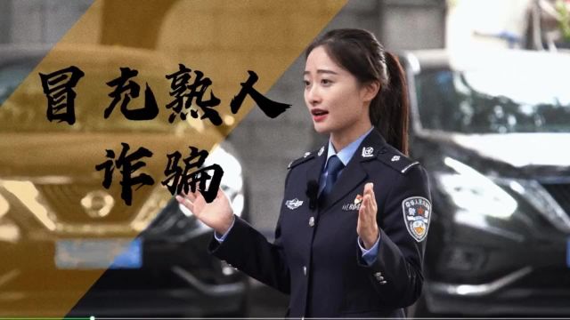 冒充熟人诈骗套路深,谨防那些“熟悉”的陌生人!(国家反诈中心)