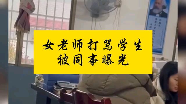 湖南湘潭女老师打骂学生被曝光,行为令人发指