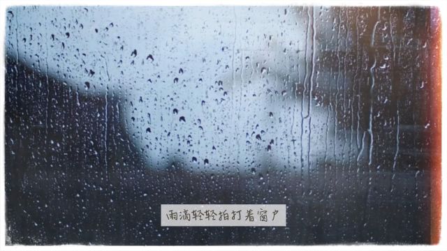 思绪随着小雨滴飘呀飘……