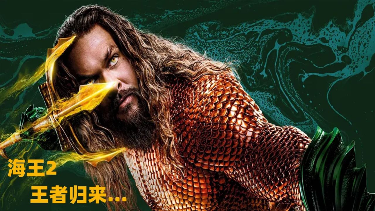 海王2,王者归来