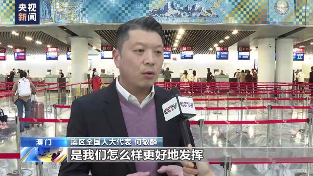 香港和澳门特别行政区全国人大代表和政协委员:推动香港澳门更好融入国家发展大局