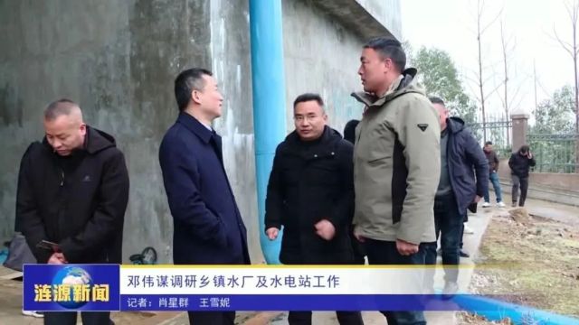 邓伟谋调研乡镇水厂及水电站工作