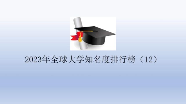 2023年全球大学知名度排行榜(12)