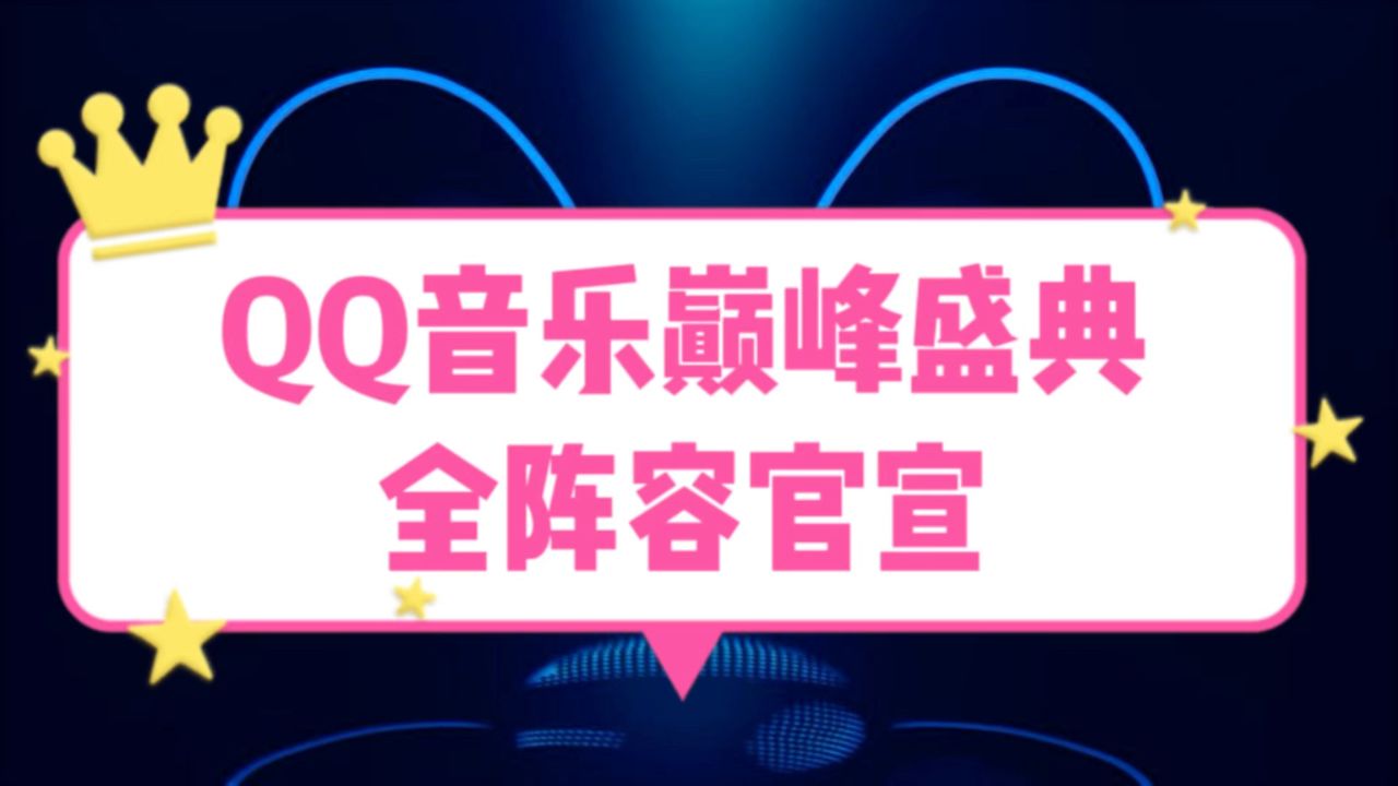 QQ音乐巅峰盛典全阵容官宣_高清