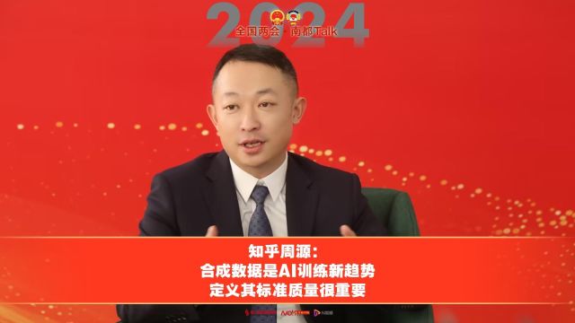 知乎周源:合成数据是AI训练新趋势,定义其标准质量很重要