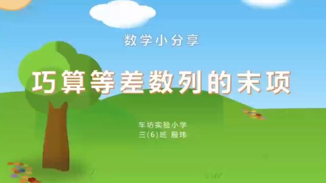 《巧算等差数列末项》(园区车坊实验小学三6班:殷玮,指导老师:徐兰)