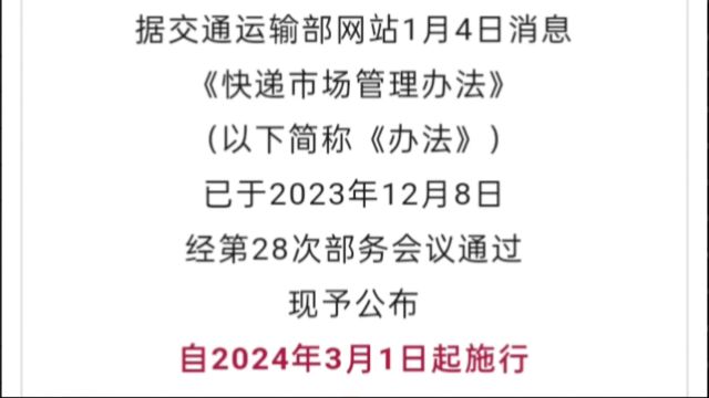 快递最新规定,3月1日开始实施,违规可处30000元以下罚款