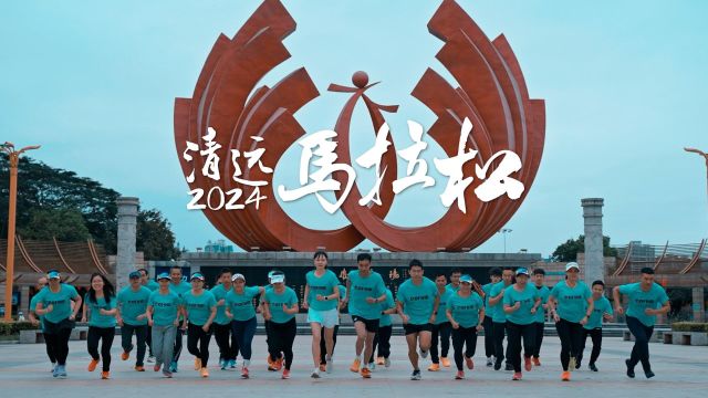 “山水至清 奔跑致远”2024清远马拉松等你来!