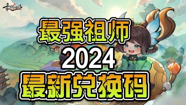 2024最强祖师最新兑换码速冲!!##手游#