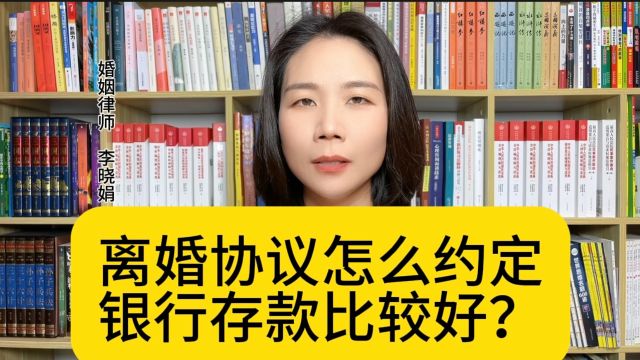 杭州找离婚律师:离婚协议中银行存款如何约定?