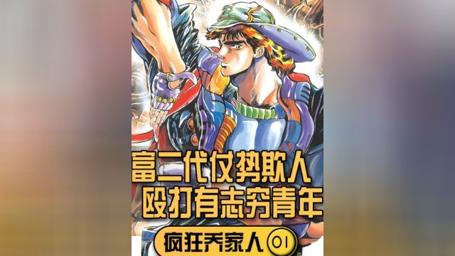 JOJO漫画第一部,富二代仗势欺人,殴打有志穷青年! #jojo的奇妙冒险 #幻影之血