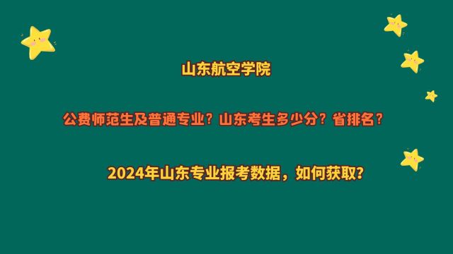 山东航空学院,公费师范及普通专业,山东考生多少分?20212023