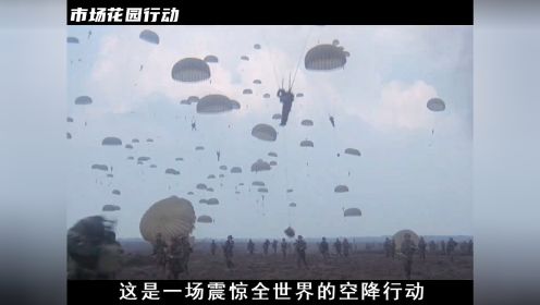 35000名盟军伞兵，直接跳到了德军装甲部队的头顶 #市场花园行动 #战争电影 #遥远的桥