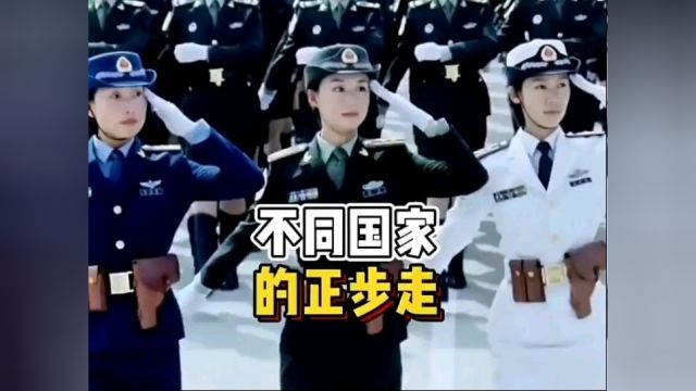 各个国家的正步走