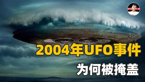 掩盖二十多年的真相，2004年尼米兹号遭遇UFO，极有可能成为未来研究对象
