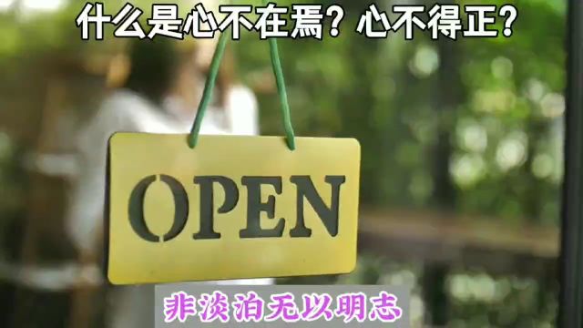 什么是心不在焉?心不得正?什么是心不死则道不生?