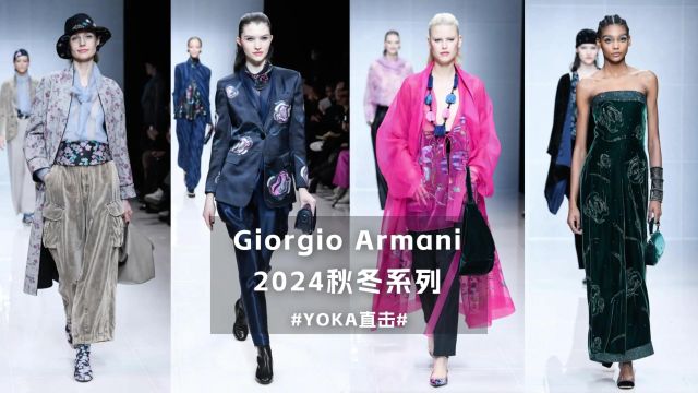 Giorgio Armani 2024秋冬系列