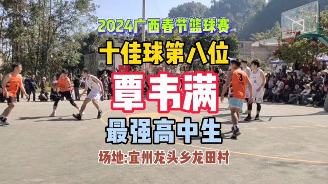 2024广西春节篮球赛 十佳球第八位:宜州拉利乡最强高中生 宜州哈登高明队外援覃韦满 揭幕战首节打爆东道主冠军队徐艺 陈国正