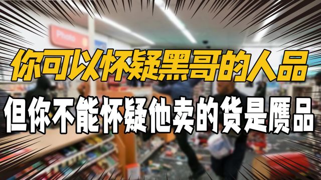 他们不生产商品,他们只是商品的搬运工,美国0元购货品高于人品