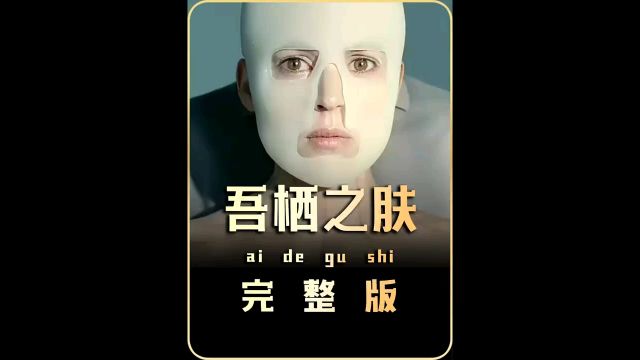 一口气看完《吾栖之肤》全程高能