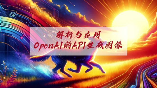 解析与应用:使用 OpenAI 的 API 生成图像