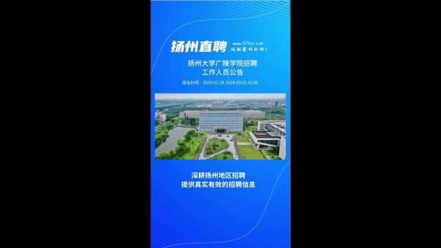 扬州大学广陵学院招聘工作人员公告