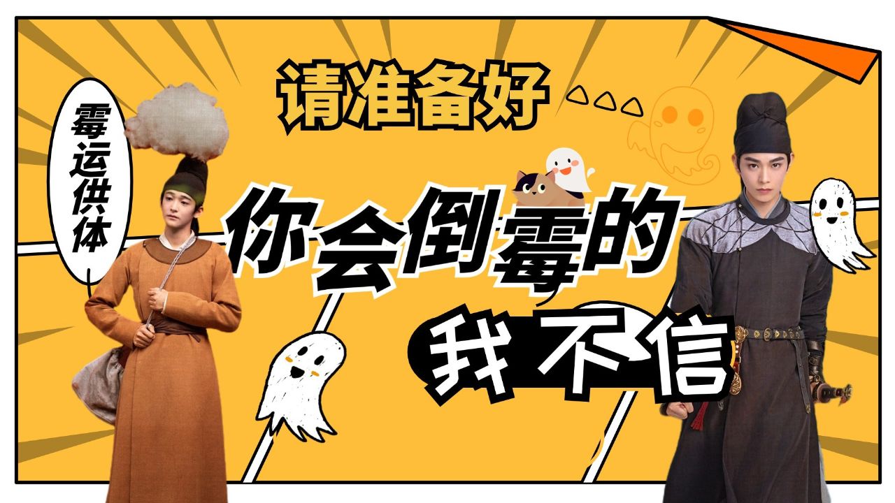 少卿清明前夜遇衰神,结果霉运缠身走哪儿衰哪儿