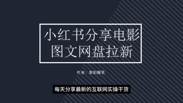 小红书电影图文做网盘拉新,新人小白轻松上手,5分钟一个作品