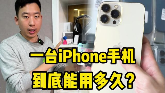 一台iPhone手机到底能用多久?