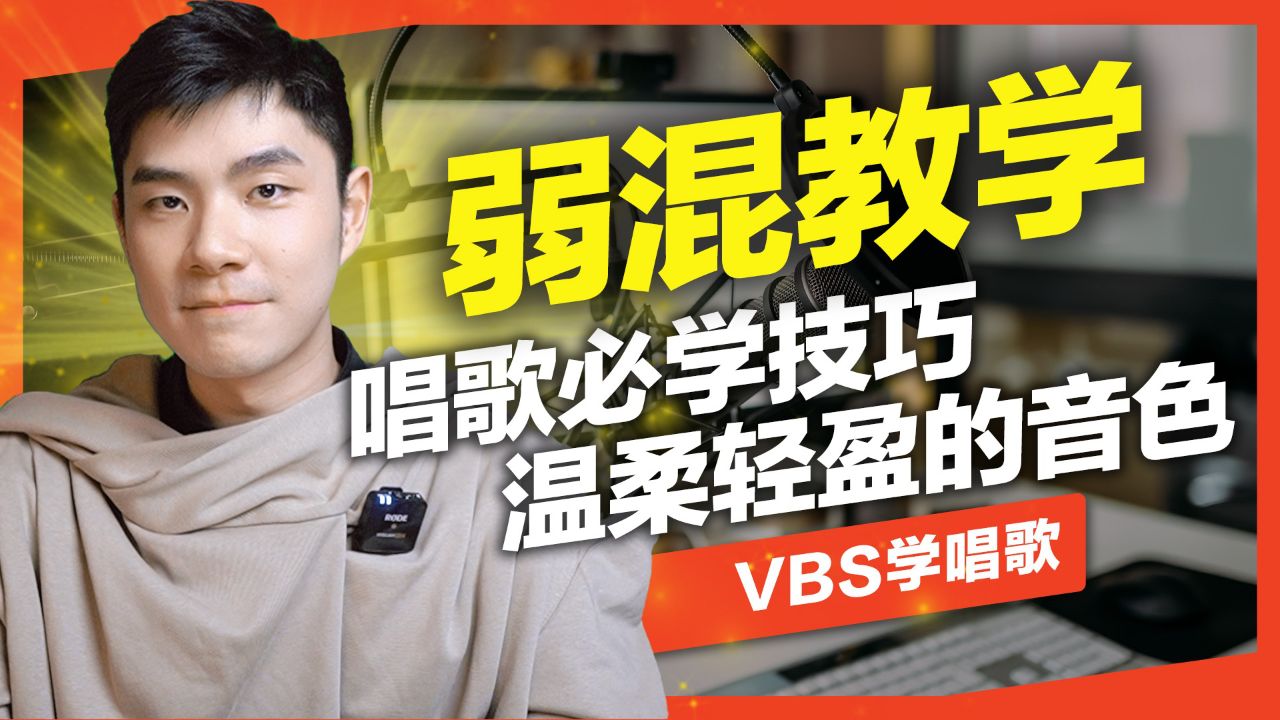 弱混教学|唱歌变好听最实用的歌唱技巧?嗓音马上温柔有感情!