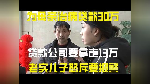 为母亲治病贷款30万,贷款公司要拿走13万,男子怒斥要报警#民生#关爱儿童健康#弱视#注意力训练 1