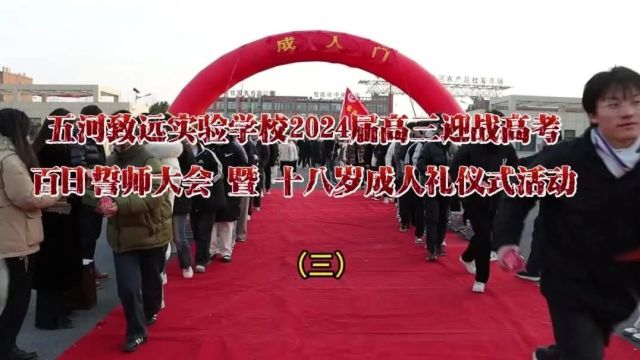 五河致远实验学校2024届高三迎战高考百日誓师大会暨十八岁成人礼仪式活动